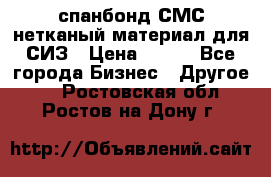 спанбонд СМС нетканый материал для СИЗ › Цена ­ 100 - Все города Бизнес » Другое   . Ростовская обл.,Ростов-на-Дону г.